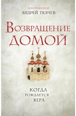 Ткачев А Возвращение домой Когда рождается вера