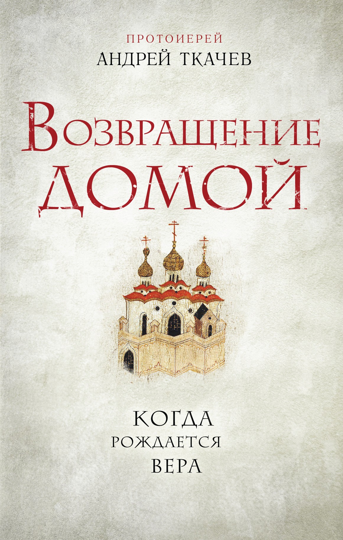 Ткачев А Возвращение домой Когда рождается вера