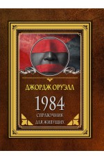 1984. Справочник для живущих