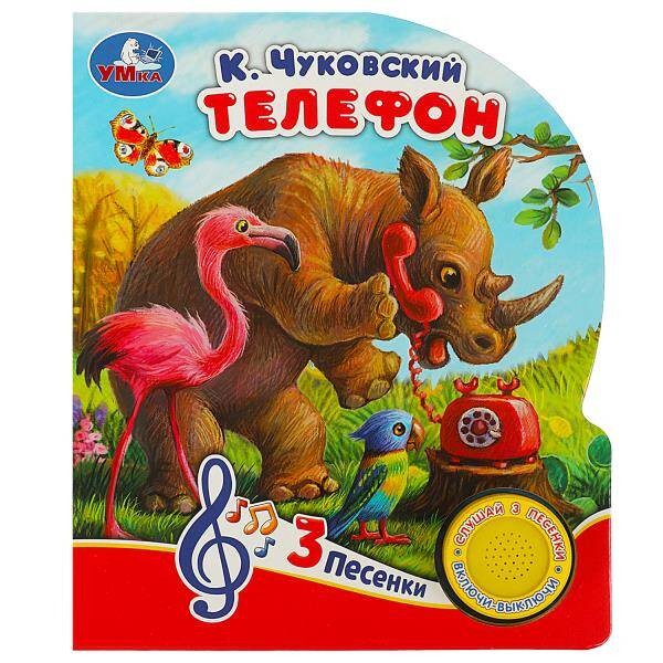 Телефон Чуковский К. (1 кн. 3 пес.) 152х185мм, 8стр Умка в кор.24шт