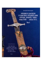 Милосердов Оружиеи доспехи в ханствах Средней Азии конца XVIII - начала XX в. Том 1.