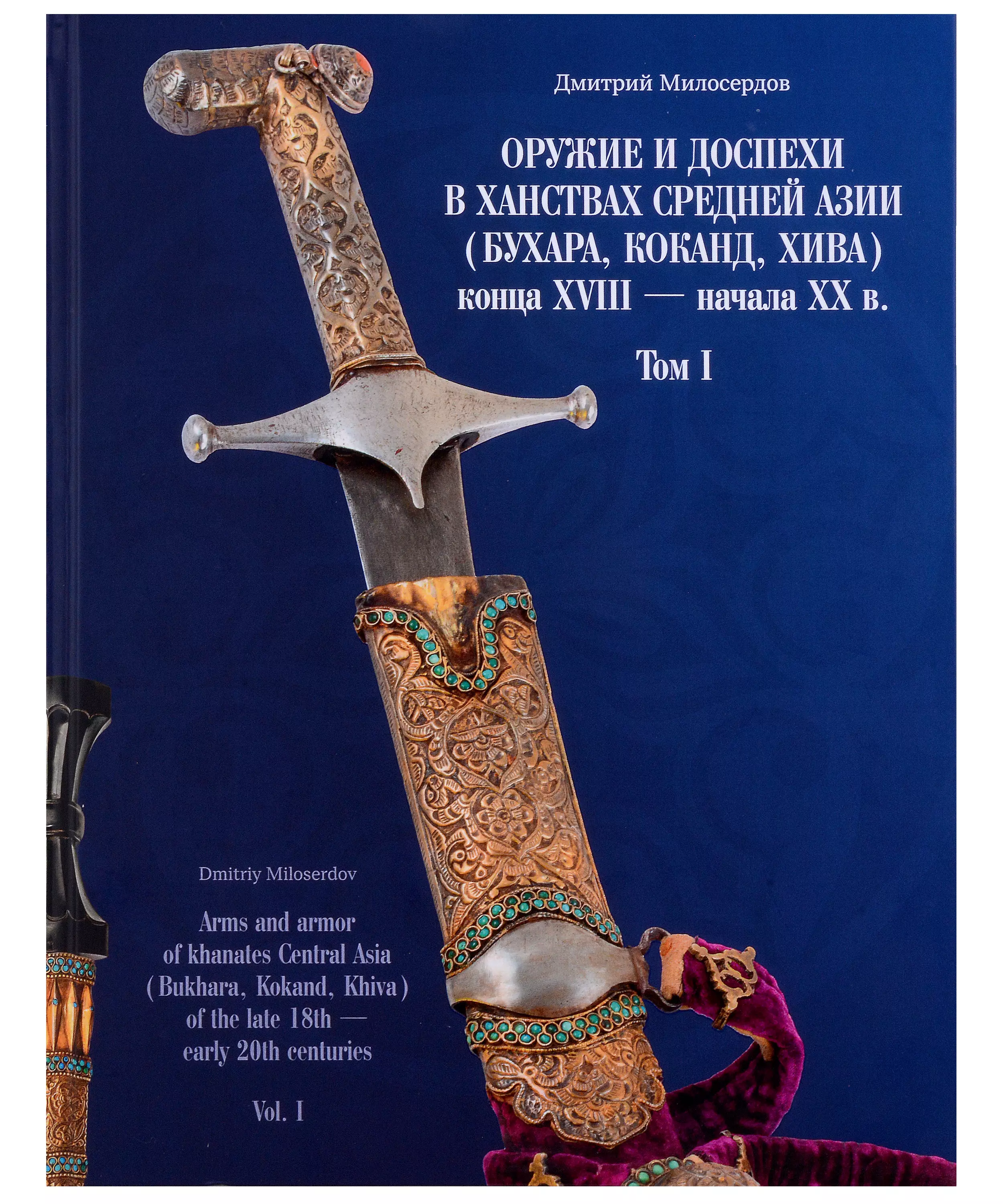 Милосердов Оружиеи доспехи в ханствах Средней Азии конца XVIII - начала XX в. Том 1.