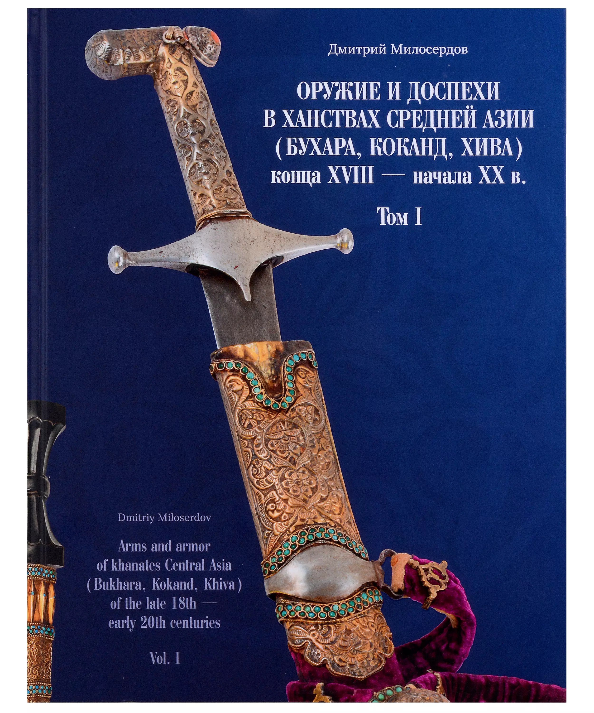 Милосердов Оружиеи доспехи в ханствах Средней Азии конца XVIII - начала XX в. Том 1.