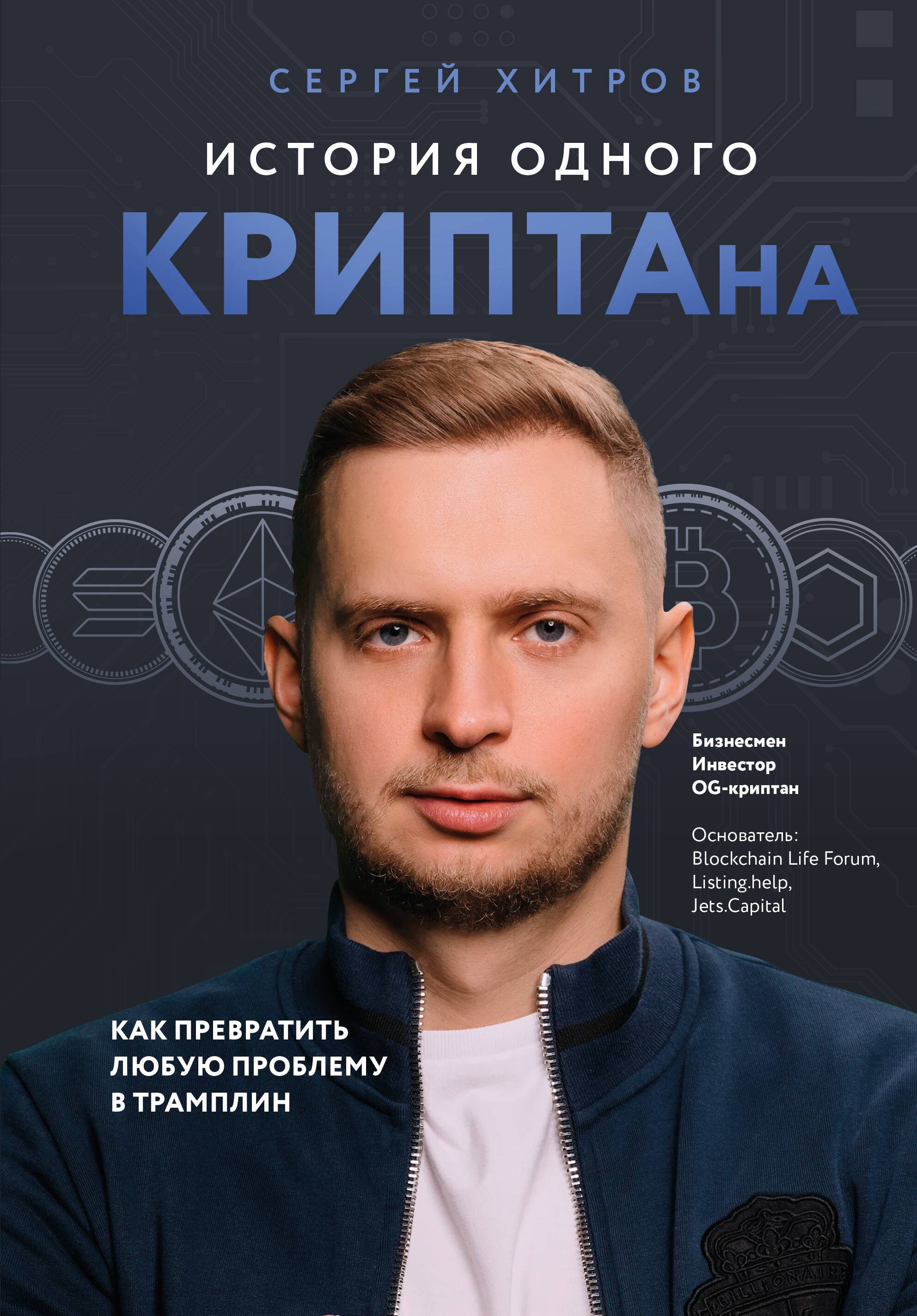 История одного КРИПТАна. Как превратить любую проблему в трамплин