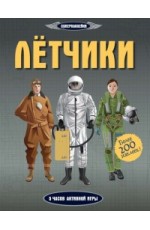 Лётчики