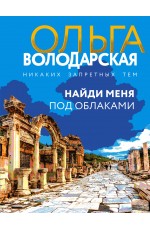 Найди меня под облаками