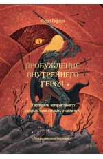 Пробуждение внутреннего героя. 12 архетипов, которые помогут раскрыть свою личность и найти путь Пробуждение внутреннего героя. 12 архетипов, которые помогут раскрыть свою личность и найти путь