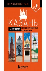 Казань за 48 часов. Готовое путешествие на выходные