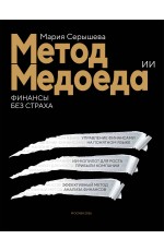 Метод медоеда: финансы без страха