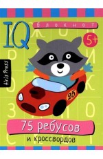 75 ребусов и кроссвордов