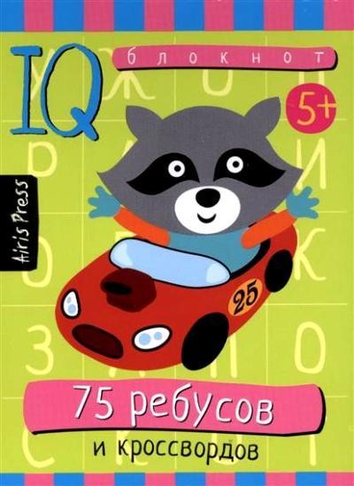 75 ребусов и кроссвордов