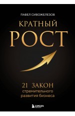 Кратный рост. 21 закон стремительного развития бизнеса