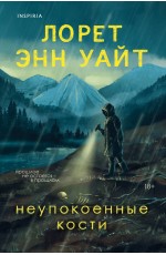 Неупокоенные кости