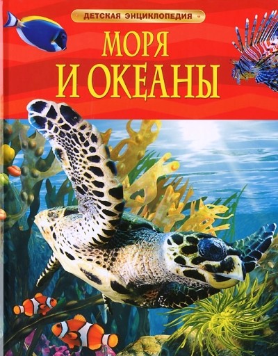 Моря и океаны