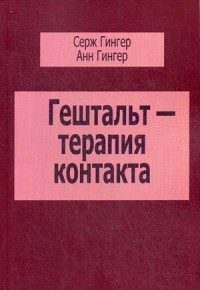 Гингер Гештальт-терапия контакта