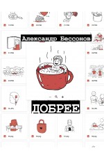 Добрее