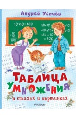 Усачев Таблица умножения в стихах и картинках