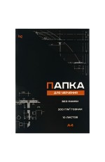 Папка для черчения А4, 10л., BG (бумага Гознак), без рамки, 200г/м2