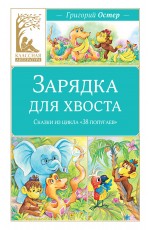 Зарядка для хвоста. Сказки из цикла «38 попугаев»