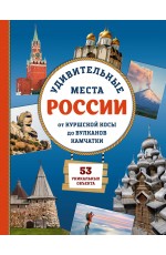 Удивительные места России. От Куршской косы до вулканов Камчатки