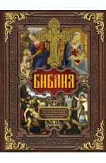 Библия. Книги Священного Писания Ветхого и Нового Завета c иллюстрациями художников эпохи Возрождения