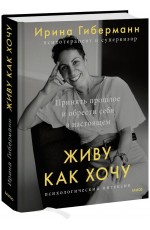 Живу как хочу. Принять прошлое и обрести себя в настоящем