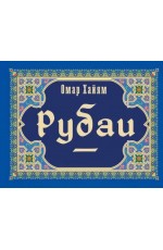 Рубаи