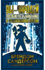 Сандерсон Вы - чародей: Пособие по выживанию в средневековой Англии