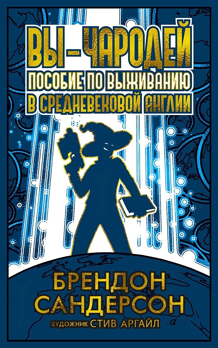 Сандерсон Вы - чародей: Пособие по выживанию в средневековой Англии