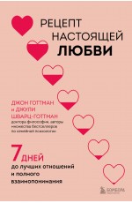 Рецепт настоящей любви. 7 дней до лучших отношений и полного взаимопонимания Рецепт настоящей любви. 7 дней до лучших отношений и полного взаимопонимания