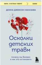Осколки детских травм. Почему мы болеем и как это остановить (покет)