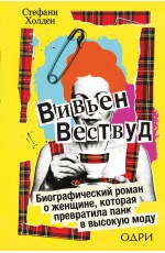 Вивьен Вествуд. Биографический роман о женщине, которая превратила панк в высокую моду