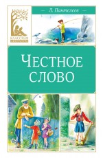 Честное слово