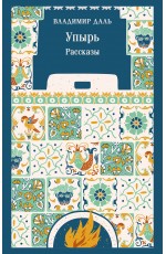 Упырь. Рассказы