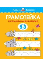 Грамотейка. Интеллектуальное развитие детей 2-3 лет