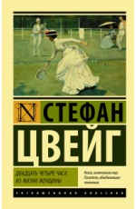 Двадцать четыре часа из жизни женщины