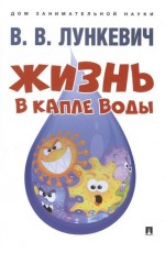 Лункевич Жизнь в капле воды