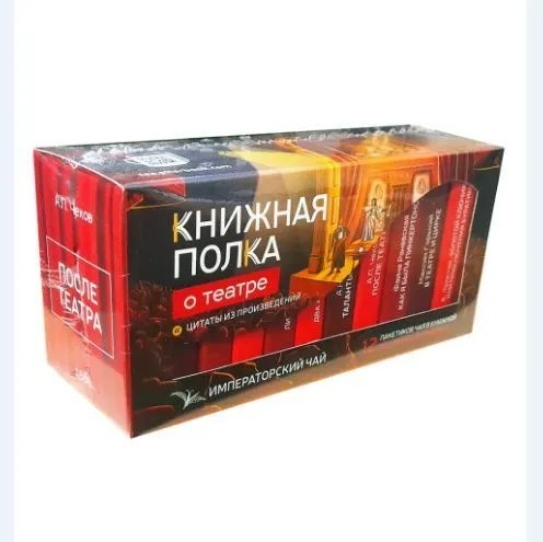 Чай чёрный императорский Книжная полка Театральная