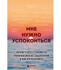 Мне нужно успокоиться. Почему стресс становится причиной многих заболеваний и как это исправить