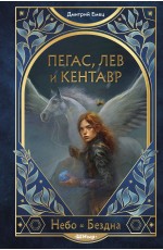 Пегас, лев и кентавр (#1) Пегас, лев и кентавр (#1)