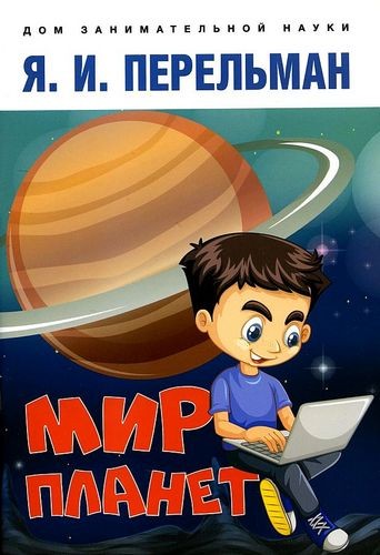 Перельман Мир планет. Астрономический очерк