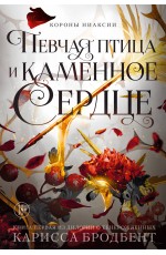 Бродбент К. Короны Ниаксии. Певчая птица и каменное сердце. Книга первая из дилогии о тенерожденных