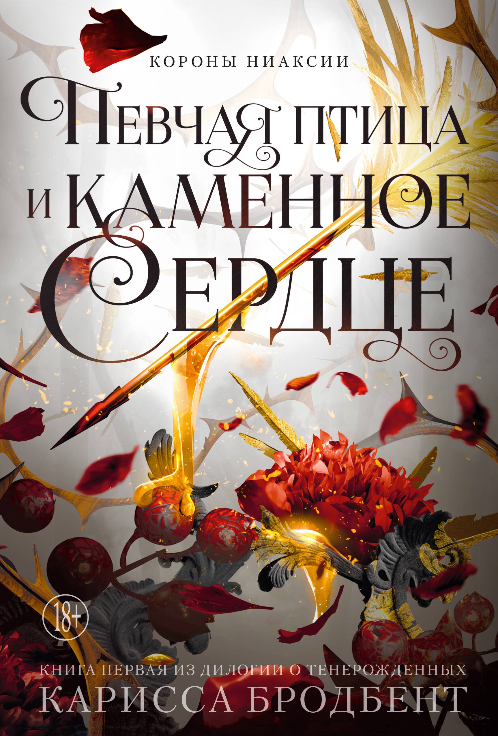 Бродбент К. Короны Ниаксии. Певчая птица и каменное сердце. Книга первая из дилогии о тенерожденных