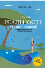 Есть ли реальность за вашей спиной? О квантовой физике простым языком