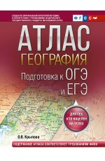 География. Подготовка к ОГЭ и ЕГЭ. Атлас (основная школа)