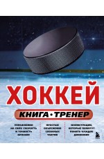 Хоккей. Книга-тренер