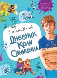 Дневник Коли Синицына