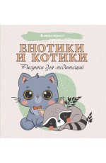 Енотики и котики. Рисунки для медитаций