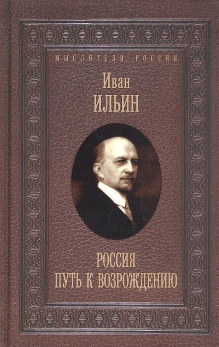Россия. Путь к возрождению