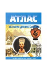 Атлас История древнего мира (с компл к/к)